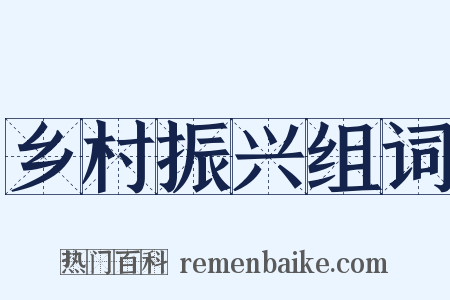 乡村振兴组词是什么意思的图片